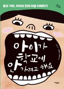 아이가 학교에 안 가려고 해요