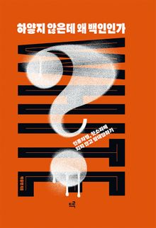 하얗지 않은데 왜 백인인가?