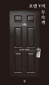 호텔 V의 투숙객 표지 이미지