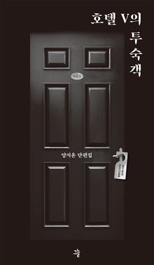호텔 V의 투숙객