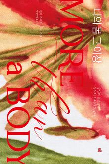 나의 몸 그 이상