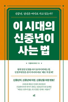 이 시대의 신중년이 사는 법