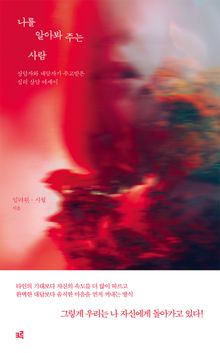 나를 알아봐 주는 사람