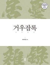 거우잡록 표지 이미지