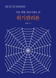 위기관리론