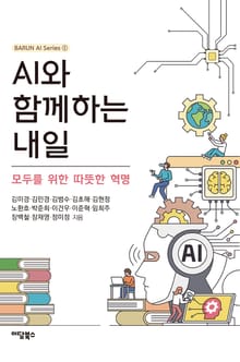 AI와 함께하는 내일