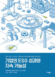 기업의 ESG 성과와 지속 가능성