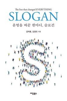 운명을 바꾼 한 마디, 슬로건