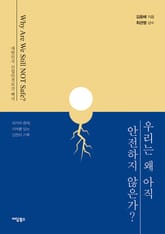 우리는 왜 아직 안전하지 않은가? 표지 이미지