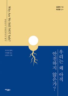 우리는 왜 아직 안전하지 않은가?