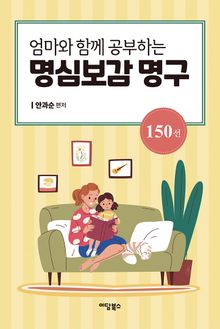 엄마와 함께 공부하는 명심보감 명구 150선