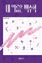 내 이름은 백수학 표지 이미지