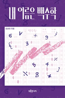 내 이름은 백수학