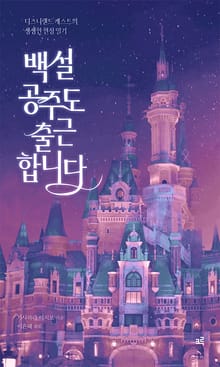 백설공주도 출근합니다