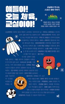 얘들아! 오늘 체육, 교실이야!