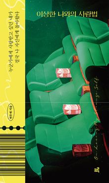 이상한 나와의 사랑법