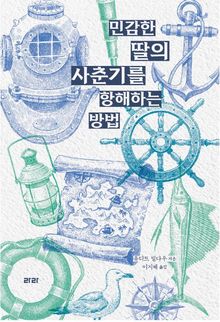 민감한 딸의 사춘기를 항해하는 방법