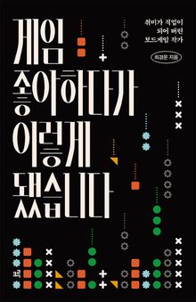 게임 좋아하다가 이렇게 됐습니다