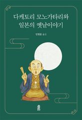 다케토리 모노가타리와 일본의 옛날이야기 표지 이미지