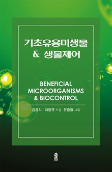 기초유용미생물 & 생물제어