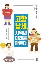 고향 납세, 지역의 미래를 만든다 표지 이미지