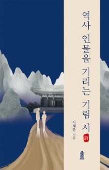 역사 인물을 기리는 기림 시