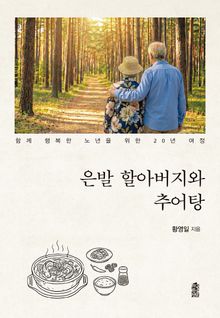 은발 할아버지와 추어탕