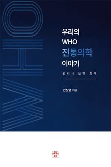 우리의 WHO 전통의학 이야기