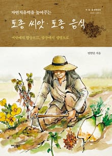 토종씨앗 토종음식