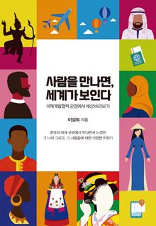 사람을 만나면, 세계가 보인다