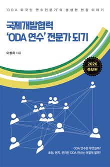 국제개발협력 ‘ODA 연수’ 전문가 되기