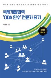 국제개발협력 ‘ODA 연수’ 전문가 되기