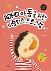 2026 개정판 | ADHD 아동을 위한 미술치료 프로그램 표지 이미지