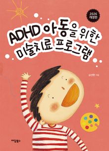 2026 개정판 | ADHD 아동을 위한 미술치료 프로그램