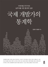 국제 개발가의 통계학 표지 이미지