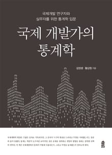 국제 개발가의 통계학