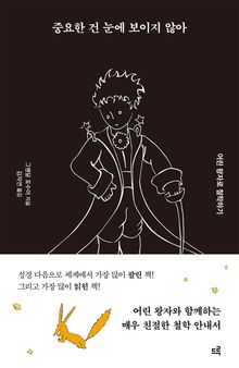중요한 건 눈에 보이지 않아