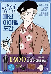 남성 패션 아이템 도감