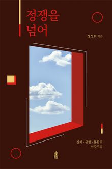 정쟁을 넘어