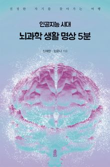 인공지능 시대 뇌과학 생활 명상 5분