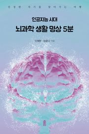인공지능 시대 뇌과학 생활 명상 5분