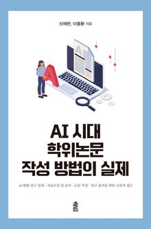 AI 시대 학위논문 작성 방법의 실제