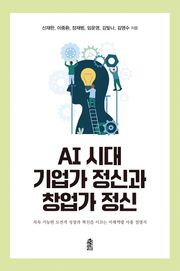 AI 시대 기업가 정신과 창업가 정신
