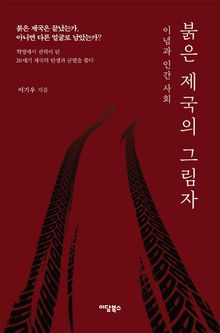 붉은 제국의 그림자