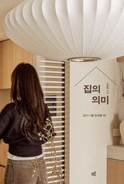 집의 의미