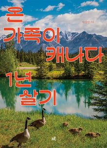 온 가족이 캐나다에서 1년 살기