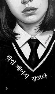 팔십 페이지 강보라