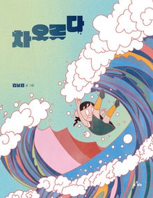차오르다