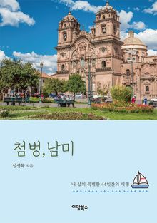 첨벙, 남미!