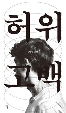 허위고백